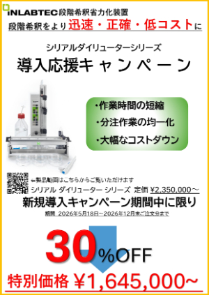 【セントラル科学貿易】シリアルダイリューターシリーズ　導入応援キャンペーン